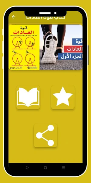 كتاب قوة العادات_قوة العادات Screenshot 0