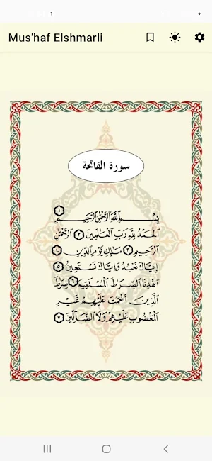 القرآن الكريم - مصحف الشمرلى Screenshot 1