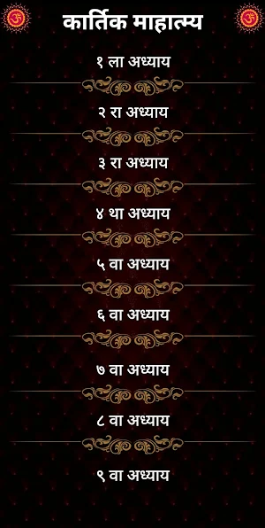 कार्तिक माहात्म्य Screenshot 1