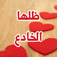 رواية ظلها الخادع
