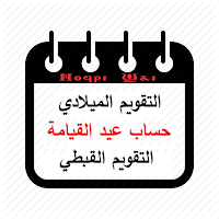 Coptic Widget  التقويم القبطي