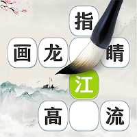 成语三万卷 - 成语填字，诗词接龙