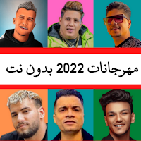 مهرجانات 2022 بدون نت | 170