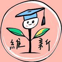 維新補習班