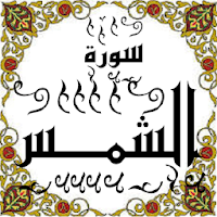 المصحف - جزء 30 سورة الشمس