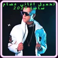 تحميل اغاني عصام ساسا 2023