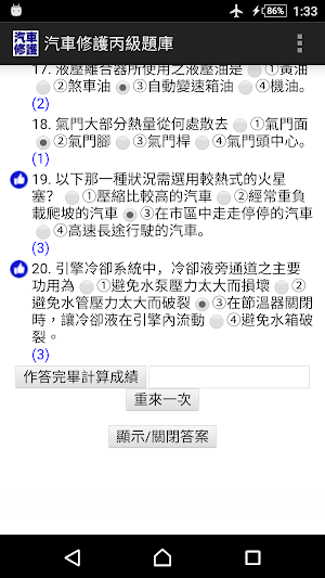 技能檢定-汽車修護丙級題庫 Screenshot 2