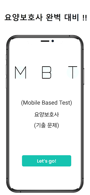 MBT 요양보호사 자격증 기출문제 Screenshot 0