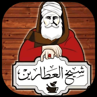 شيخ العطارين - اشتري و وفر