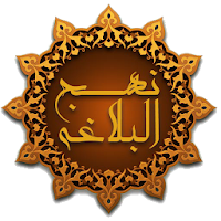 نهج البلاغة (كامل) بدون انترنت
