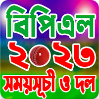 বিপিএল ২০২৩ সময়সূচী