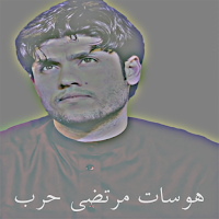 اجمل هوسات مرتضى حرب
