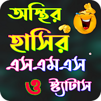 অস্থির হাসির এসএমএস ও স্ট্যাটা