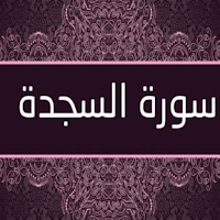 سورة السجدة