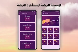 السبحة الالكترونية بدون نت Screenshot 1