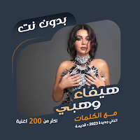 اغاني هيفاء وهبي بدون نت|كلمات