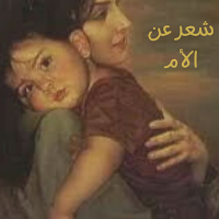 شعر عن الأم الحنونة