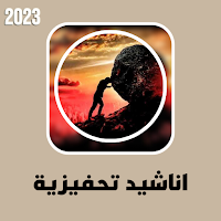اناشيد تحفيزية