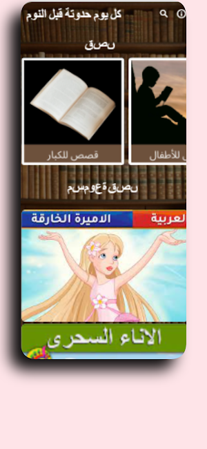 كل يوم حدوتة قبل النوم Screenshot 2