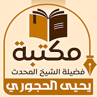 مكتبة الشيخ يحيى الحجوري