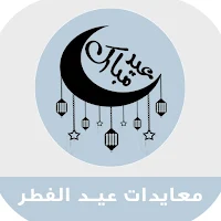 صور معايدات وتهاني عيد الفطر
