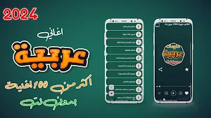 اغاني عربيه منوعه 2024 بدون نت Screenshot 0