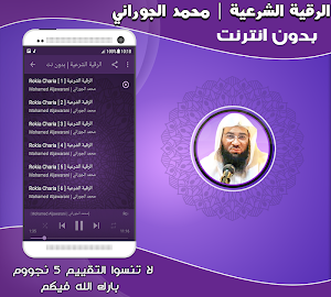 الرقية الشرعية بصوت محمد الجوراني بدون نت‎‎‎‎‎‎ Screenshot 1