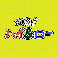 対戦！ハイ＆ロー（トランプゲーム