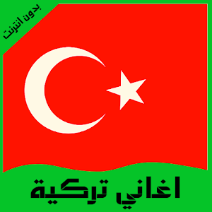 اغاني تركية بدون انترنت Screenshot 2