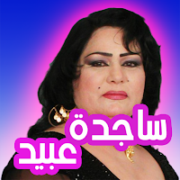اغاني ساجده عبيد ردح بدون نت