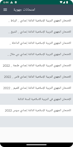 تربية الإسلامية الثالثة إعدادي Screenshot 3