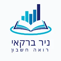 ניר ברקאי רואה חשבון
