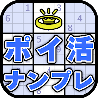 ポイ活ナンプレ：すうどくでポイントを稼ぐゲーム