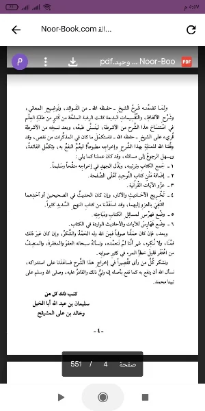 القول المفيد على كتاب التوحيد Screenshot 1