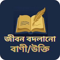 জীবন বদলানো বাণী ও উক্তি