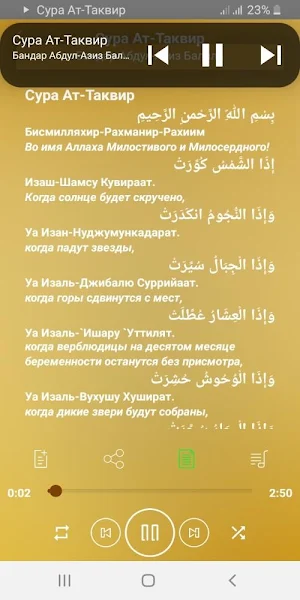 Сура Ат-Таквир аудио Screenshot 0