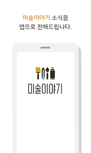 미술이야기 Screenshot 0
