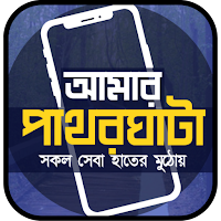 আমার পাথরঘাটা | My Patharghata