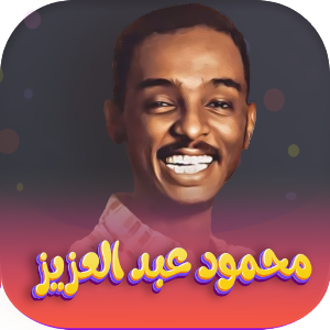 اغاني محمود عبدالعزيز| بدون نت Screenshot 0