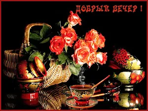 Добрый Вечер Screenshot 1
