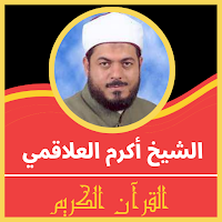 قران كريم بصوت أكرم العلاقمي