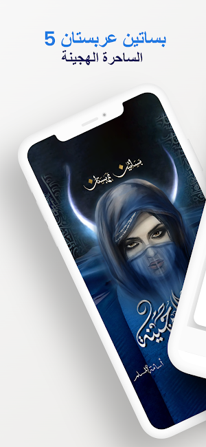 رواية بساتين عربستان 5 Screenshot 0