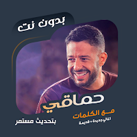 محمد حماقي بدون نت | كلمات
