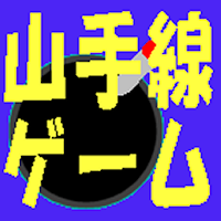 山手線ゲーム用爆弾