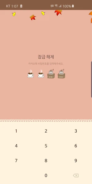 옥철이_당신과 함께 하는 커피 한 잔 카톡테마 Screenshot 1