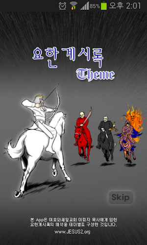 요한계시록 강해 종합 테마 - 계시록 강해를 테마별로  Screenshot 0