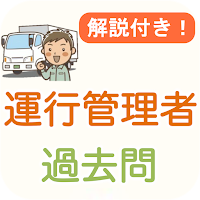 運行管理者【貨物】2024 過去問 解説つき 運行管理者貨物