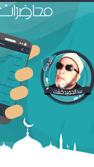 محاضرات للشيخ عبد الحميد كشك Screenshot 1