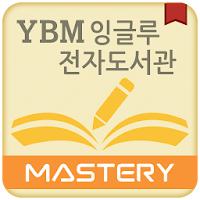 YBM잉글루 전자도서관 - Mastery 전용
