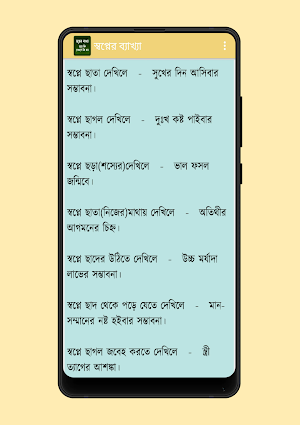 স্বপ্নের সঠিক ব্যাখ্যা ও অর্থ Screenshot 1